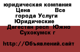Kazakh holding юридическая компания  › Цена ­ 10 000 - Все города Услуги » Юридические   . Дагестан респ.,Южно-Сухокумск г.
